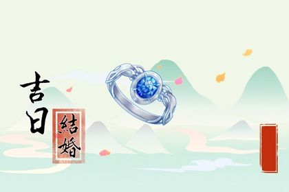 2024年09月06日结婚好吗 今日办婚礼好不好