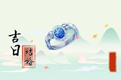 2025年05月03日结婚好不好 办婚礼吉利吗