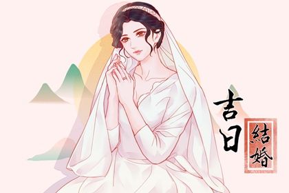 2025年05月01日结婚黄道吉日 是办喜事好日子吗