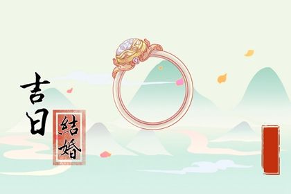 2025年05月04日是结婚好日子吗 宜办婚礼吉日查询