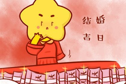 2024年12月10日结婚日子如何 今日办喜事好吗