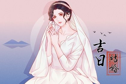 2025年05月02日结婚黄道吉日 办婚礼吉利吗