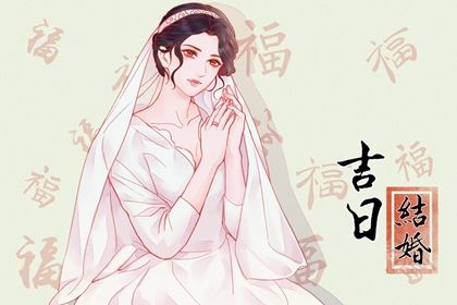 2025年05月03日结婚吉日吉时查询 办婚礼吉利吗