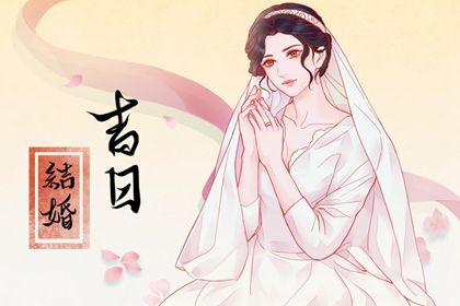 2025年05月02日结婚黄道吉日 今日办喜事好吗