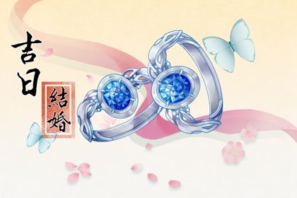 2024年09月14日是结婚好日子吗 办喜事吉利吗