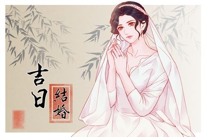 2024年08月30日结婚好不好 今日办喜事好不好