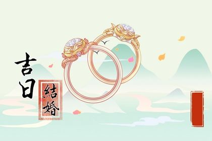 2025年05月01日是不是结婚吉日 办婚礼吉利吗
