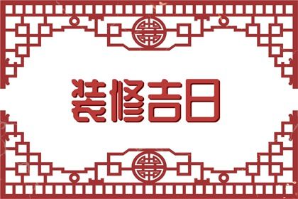 2025年01月30日是结婚好日子吗 宜办喜事吉日查询