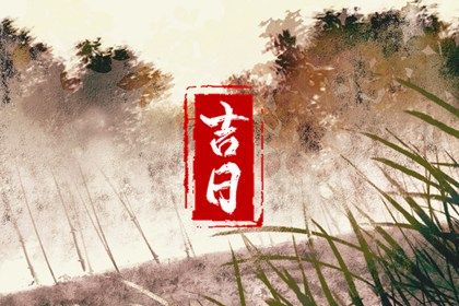 2025年05月04日结婚吉日吉时查询 是办喜事好日子吗