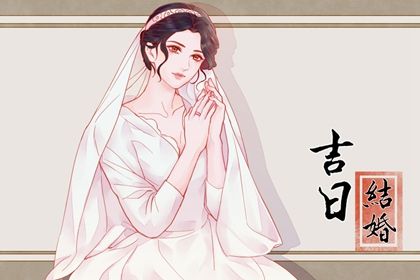 2025年05月02日结婚黄道吉日 今日办婚礼好不好