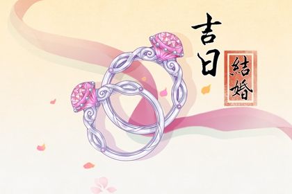 2025年05月02日结婚吉日查询 今日办婚礼好不好
