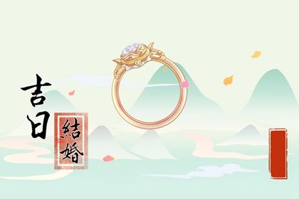2025年05月03日结婚日子如何 宜办喜事吉日查询