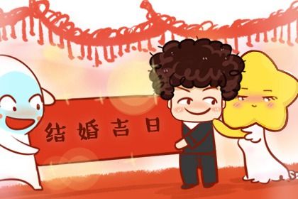 2025年05月01日结婚吉日吉时查询 今日办喜事好吗