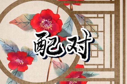 2025年05月05日结婚黄道吉日 是办喜事好日子吗