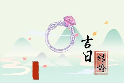2025年05月03日是不是结婚吉日 今日办喜事好不好