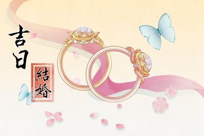 2024年10月25日结婚好吗 办婚礼吉利吗