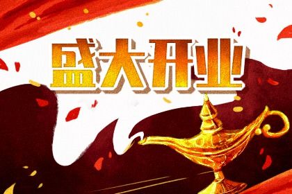 2025年05月01日是开业好日子吗 今日开张好不好