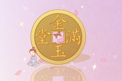 2025年05月01日开业吉日吉时查询 开业吉利吗