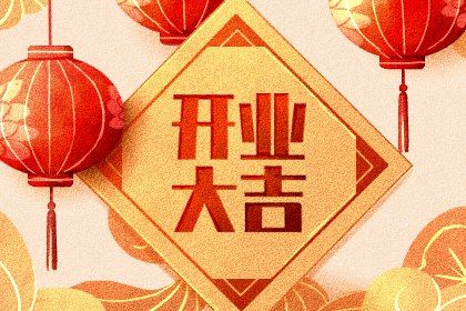 2025年05月03日开业日子如何 今日开门做生意好吗