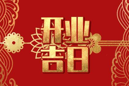 2025年05月01日开业吉日吉时查询 是营业好日子吗