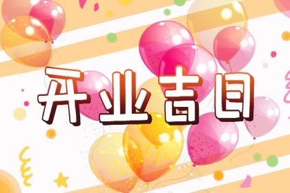 2024年07月23日开业好不好 今日开门做生意好不好