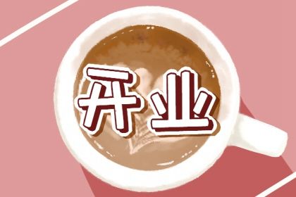 2025年05月01日开业黄道吉日 今日开张好不好