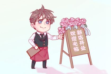 2025年05月02日开业好不好 开门做生意吉利吗