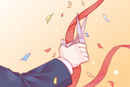 2025年05月03日是开业好日子吗 是开业好日子吗