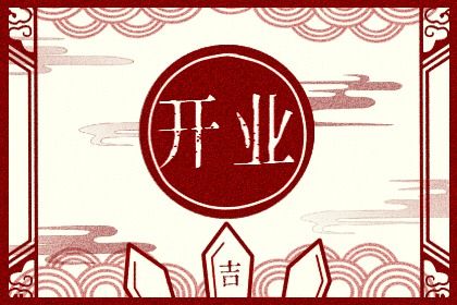 2025年05月02日开业黄道吉日 今日开张好吗