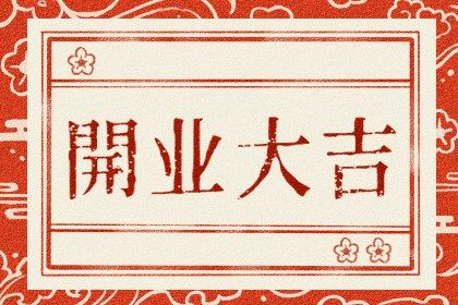 2025年05月01日是开业好日子吗 宜开业吉日查询