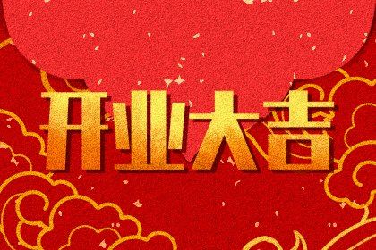 2025年05月01日开业吉日查询 今日营业好吗
