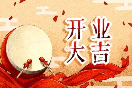 2025年05月09日开业黄道吉日 是开张好日子吗