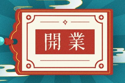 2025年05月03日开业日子如何 今日开张好不好