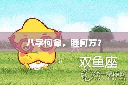 八字何命,睡何方?