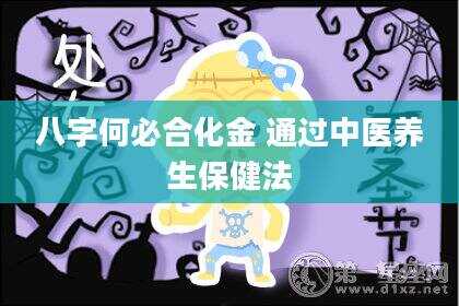 八字何必合化金 通过中医养生保健法