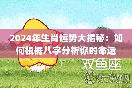 2024年生肖运势大揭秘：如何根据八字分析你的命运