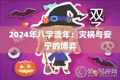 2024年八字流年：灾祸与安宁的博弈