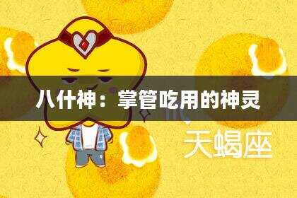 八什神：掌管吃用的神灵