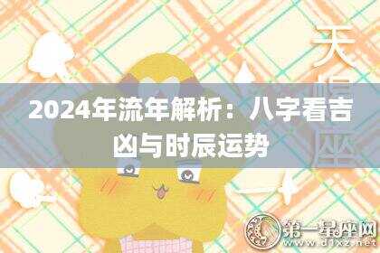 2024年流年解析：八字看吉凶与时辰运势