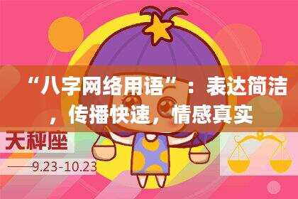 “八字网络用语”：表达简洁，传播快速，情感真实