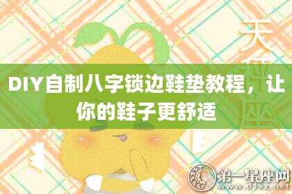 DIY自制八字锁边鞋垫教程，让你的鞋子更舒适