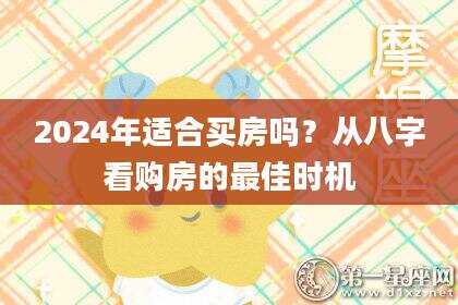 2024年适合买房吗？从八字看购房的最佳时机