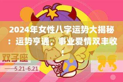 2024年女性八字运势大揭秘：运势亨通，事业爱情双丰收！