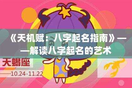 《天机赋：八字起名指南》——解读八字起名的艺术