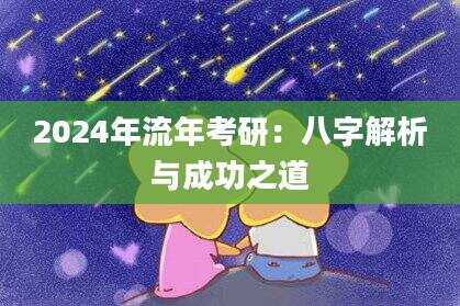 2024年流年考研：八字解析与成功之道