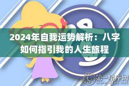 2024年自我运势解析：八字如何指引我的人生旅程