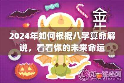 2024年如何根据八字算命解说，看看你的未来命运