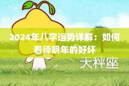 2024年八字运势详解：如何看待明年的好坏