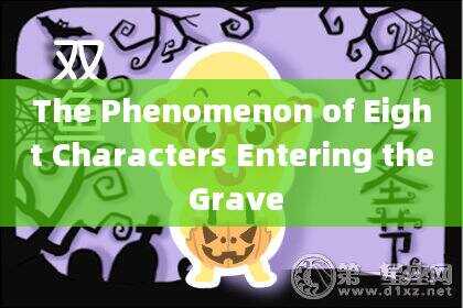 The Phenomenon of Eight Characters Entering the Grave