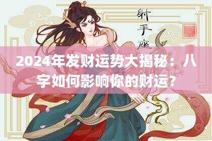 2024年发财运势大揭秘：八字如何影响你的财运？